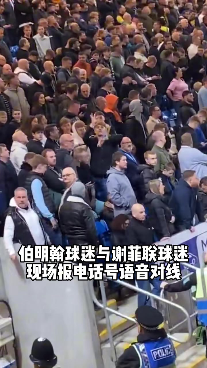 玩的就是真实！伯明翰球迷与谢菲联球迷 现场要手机号连线互喷
