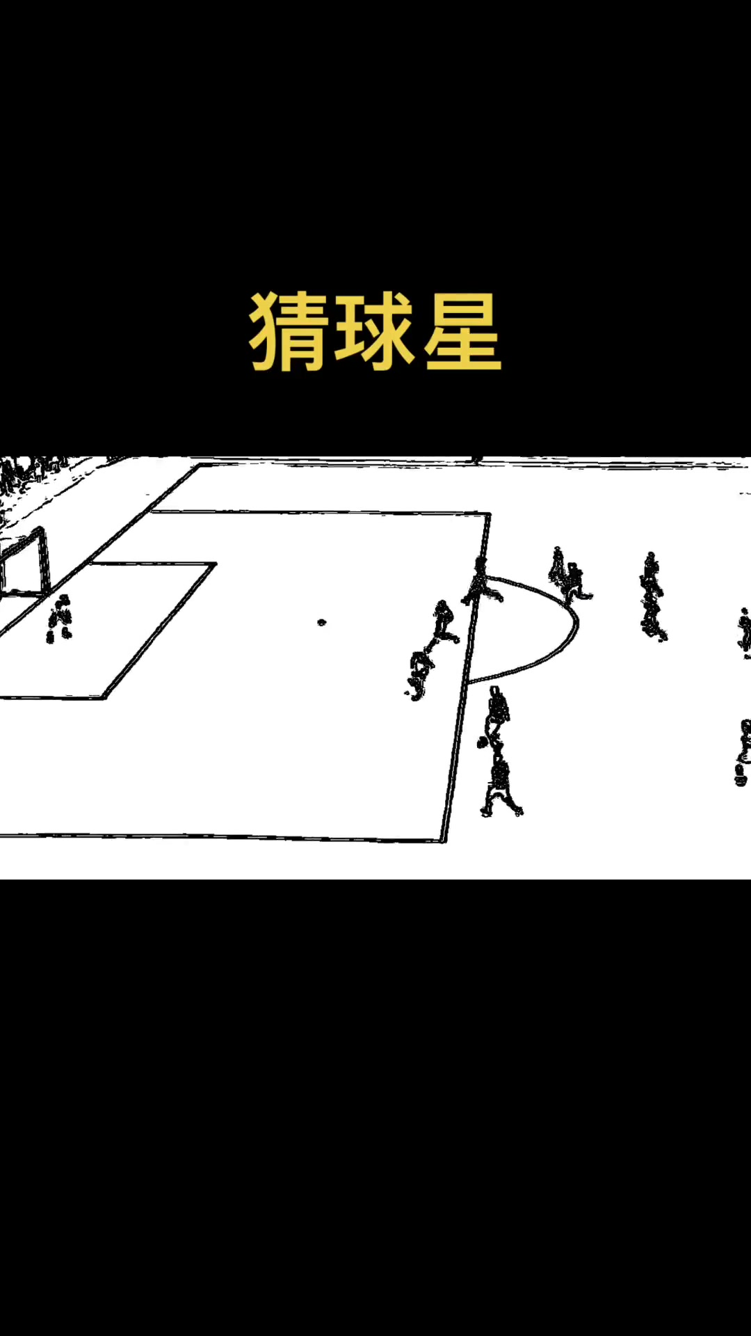 能猜得出这是哪位球星的进球吗？