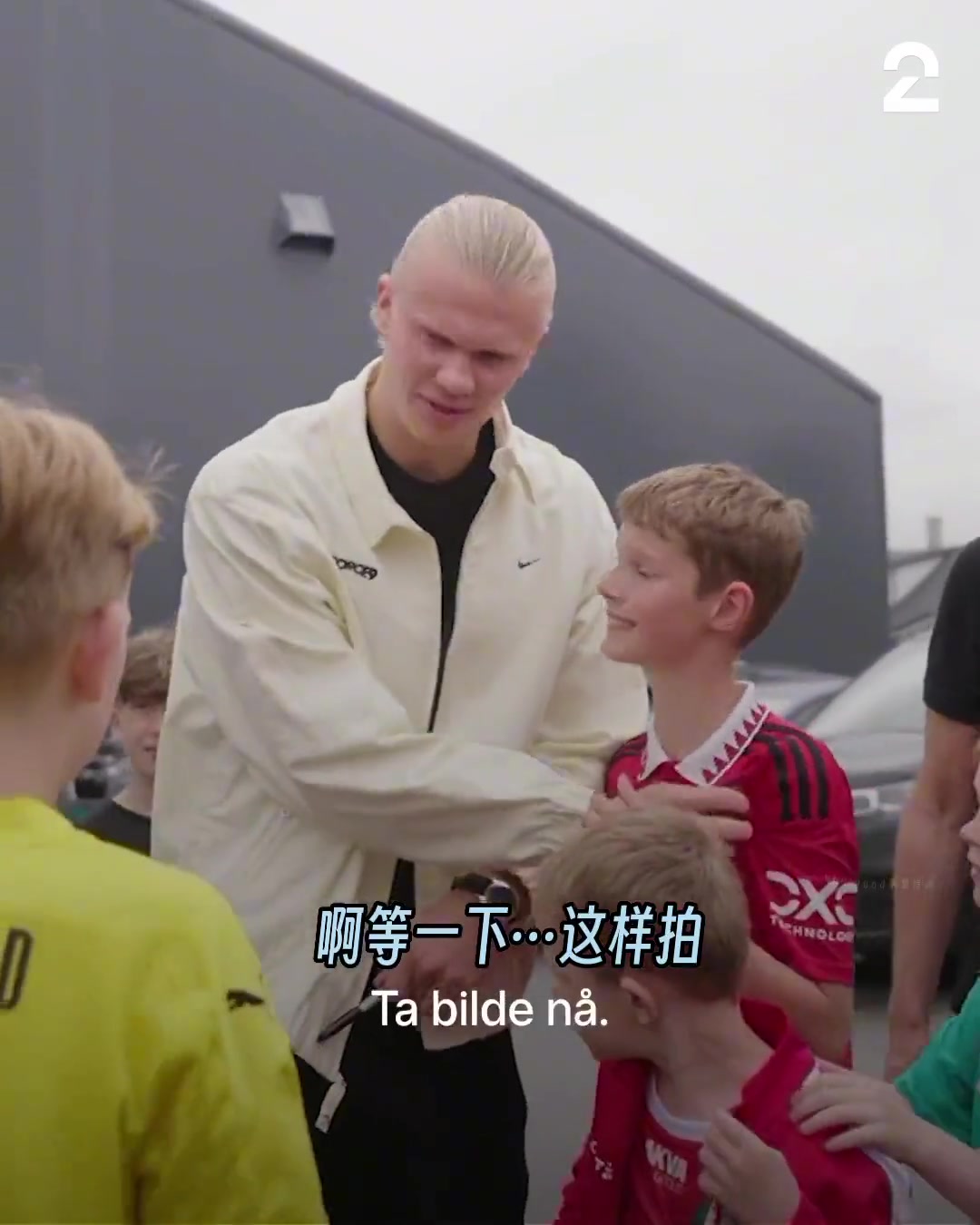 当穿着曼联球衣的小球迷要和哈兰德合影时...
