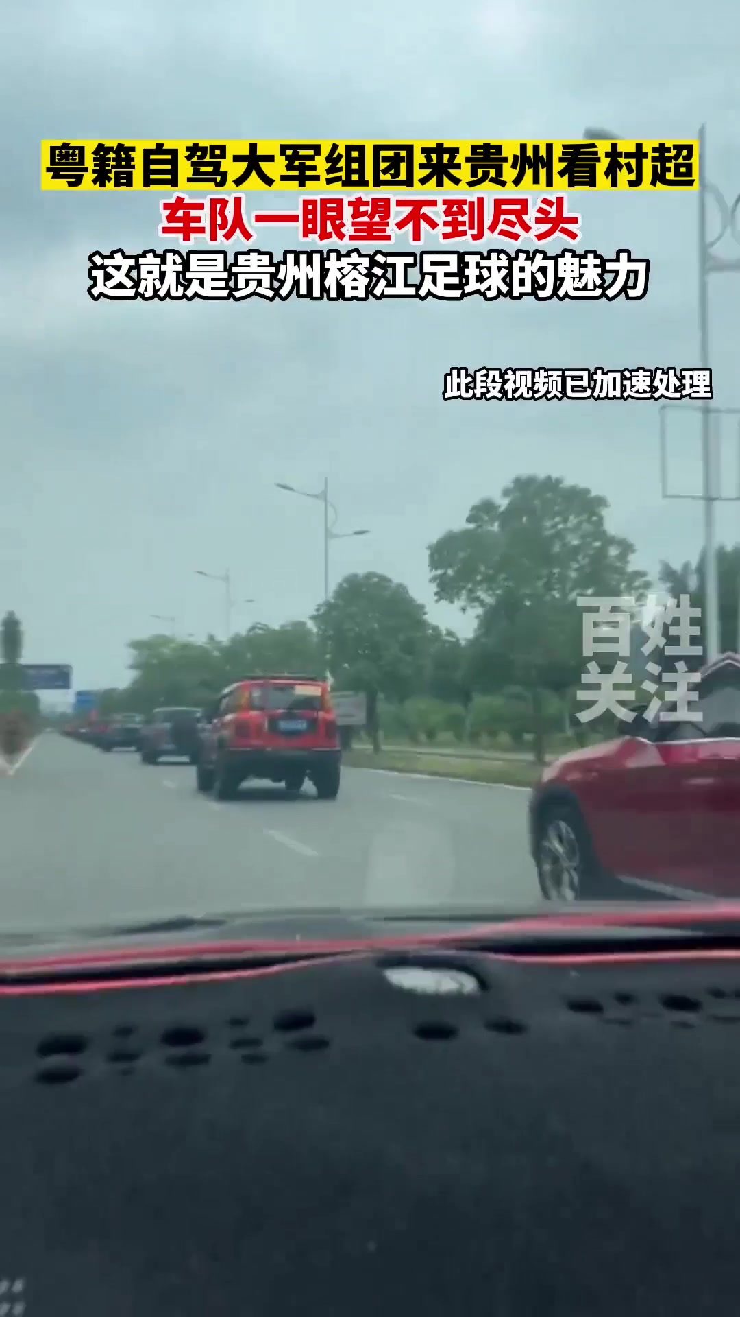 广东自驾大军组团看村超