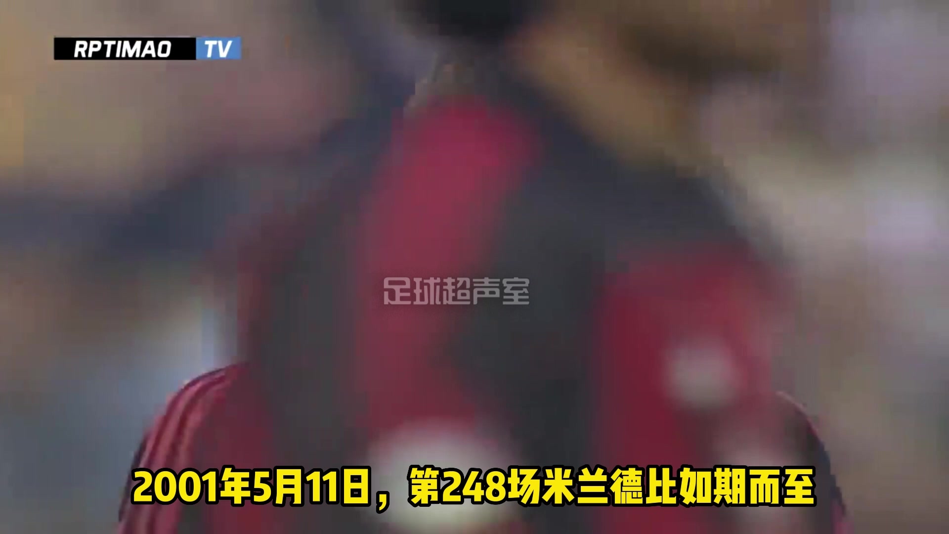 重温经典：米兰德比历史上最大分差纪录由本场诞生