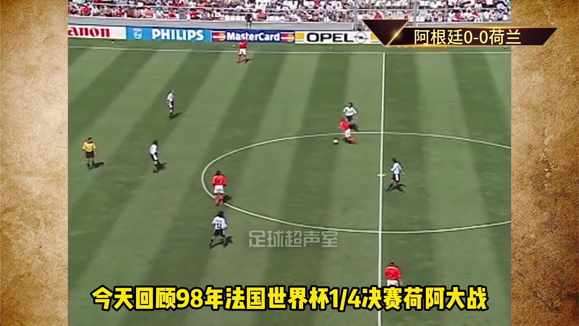 重温经典：荷兰2-1阿根廷，博格坎普打入世纪绝杀