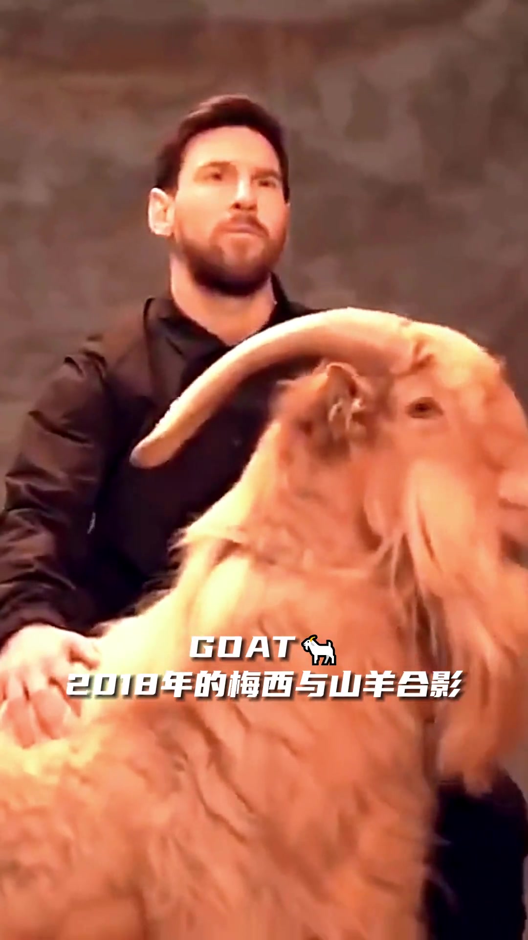 2018年的梅西与山羊合影！