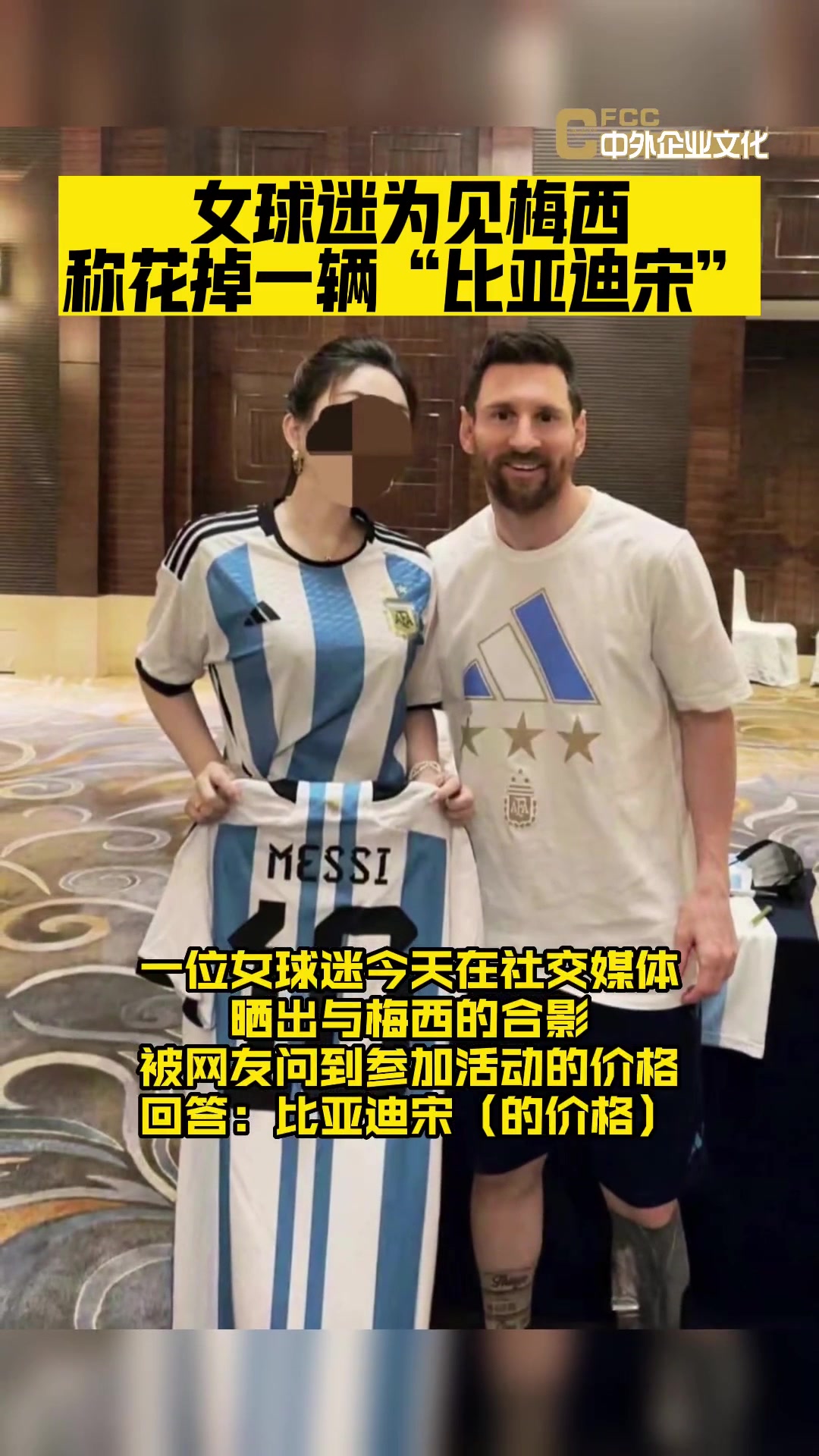 女球迷见梅西费用=比亚迪宋