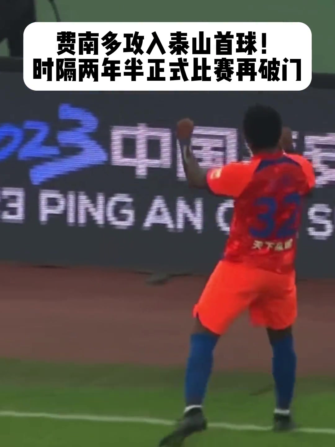 时隔两年半正式比赛再破门！费南多攻入泰山首球！