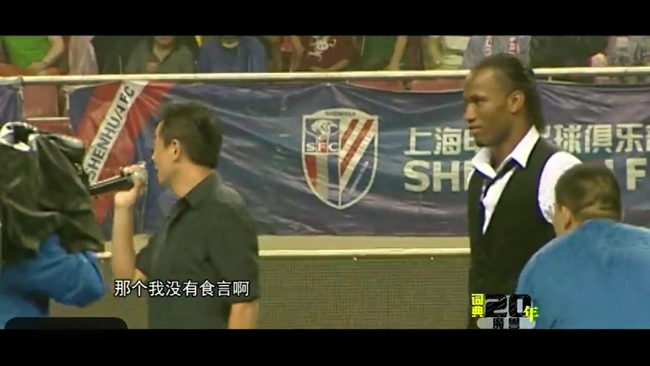 2012年朱骏引入中超史上最大牌球星德罗巴！申花球迷彻底疯狂！
