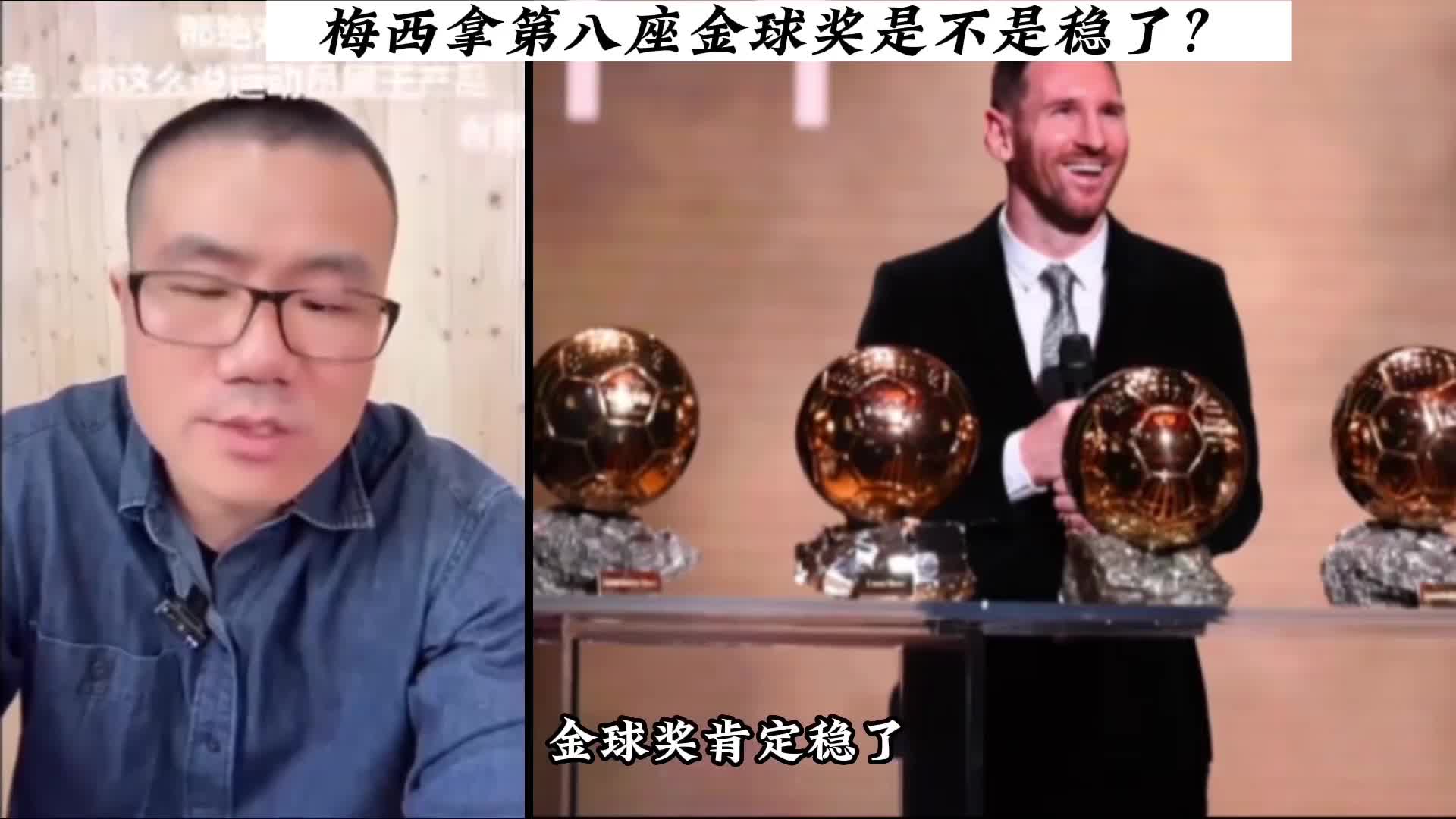 徐静雨：梅西第8座金球必然是稳的