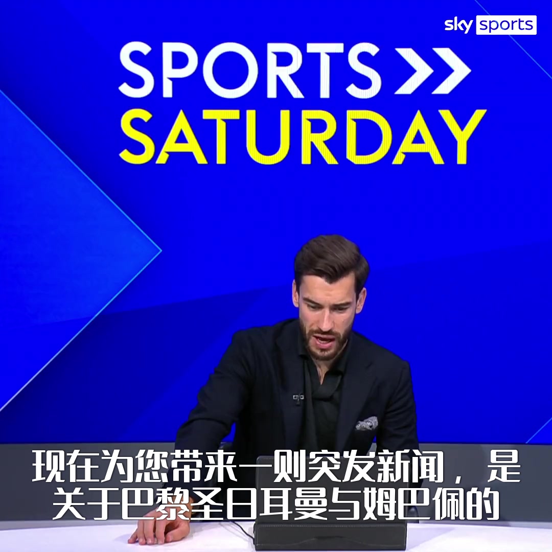 天空体育：6名巴黎球员向俱乐部主席抱怨姆巴佩
