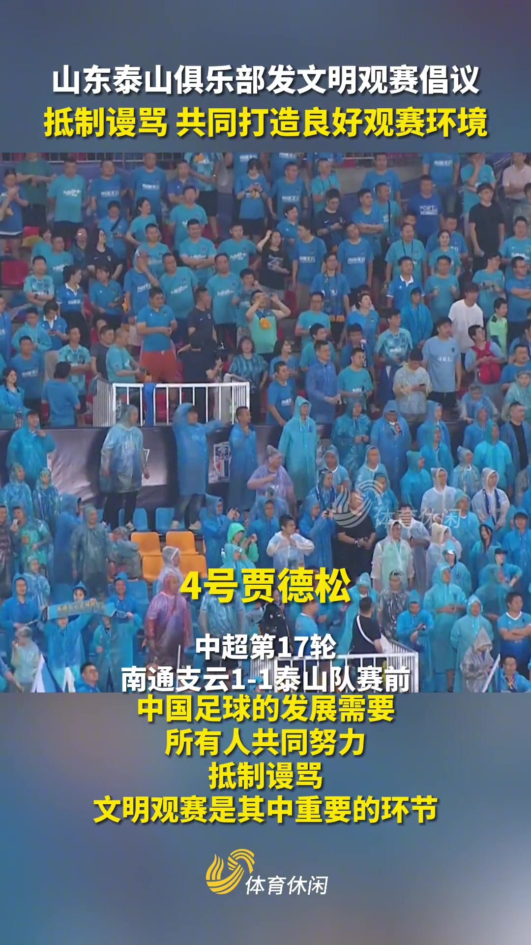 山东泰山发文明观赛倡议，抵制谩骂共同打造良好观赛环境