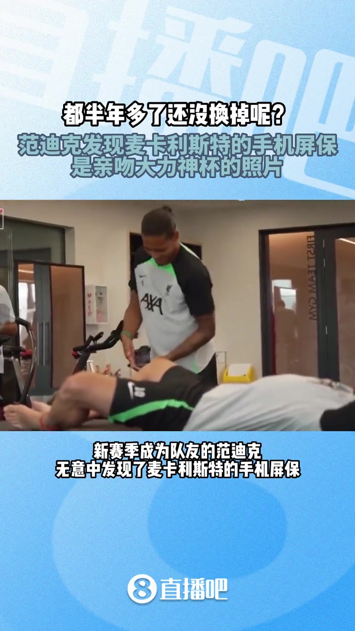 麦卡利斯特：这屏保舍不得换！