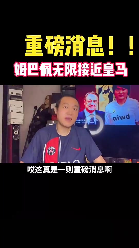 你信吗？王涛：皇马内部人士告诉我，姆巴佩无限接近今夏加盟皇马