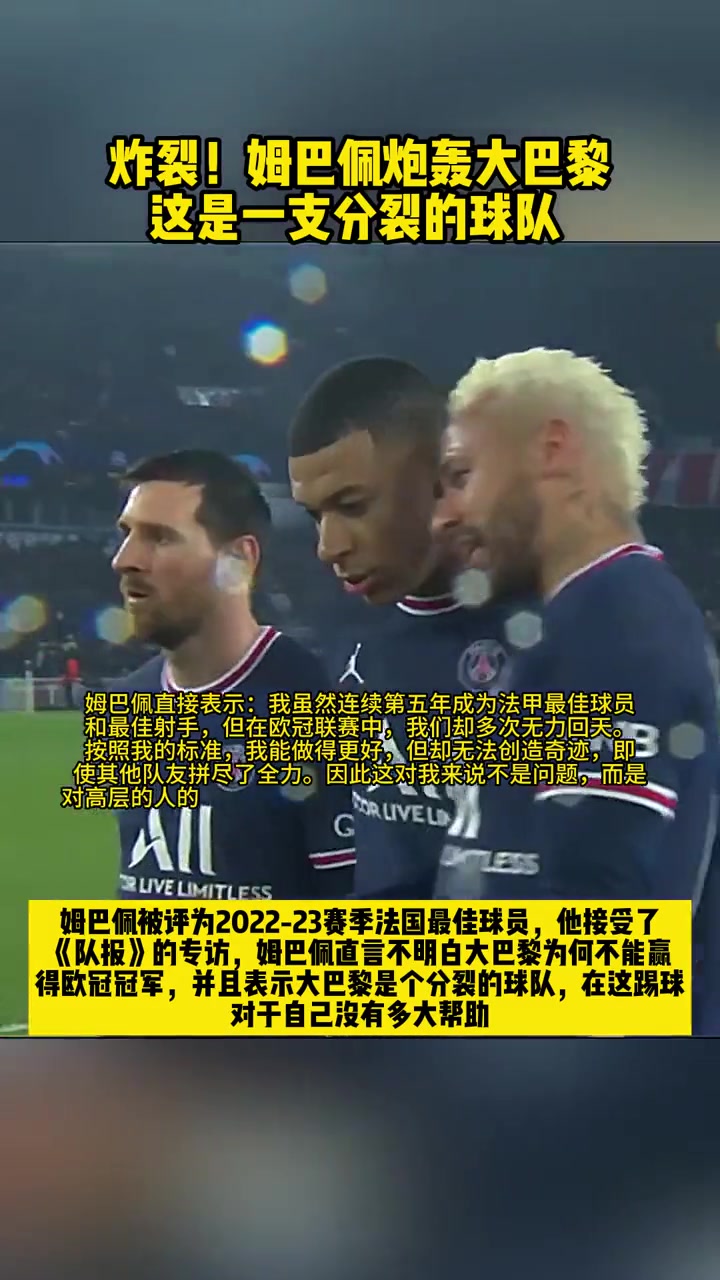 姆总语出惊人：巴黎是一个分裂的球队，在这踢球对我没有帮助！