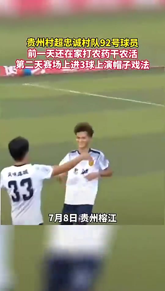 村超球员能干农活能戴帽
