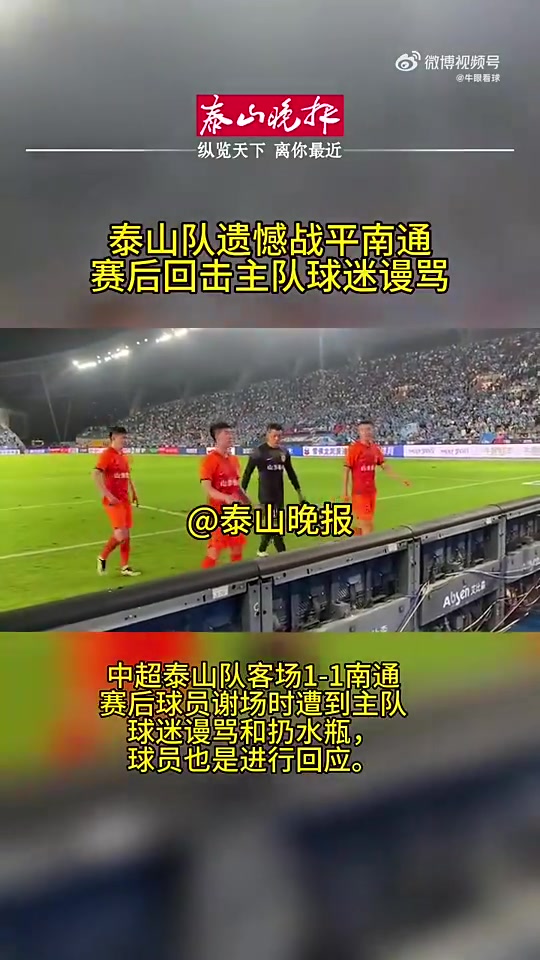 面对南通球迷谩骂，泰山球员直接国骂回怼：大点声！XXX