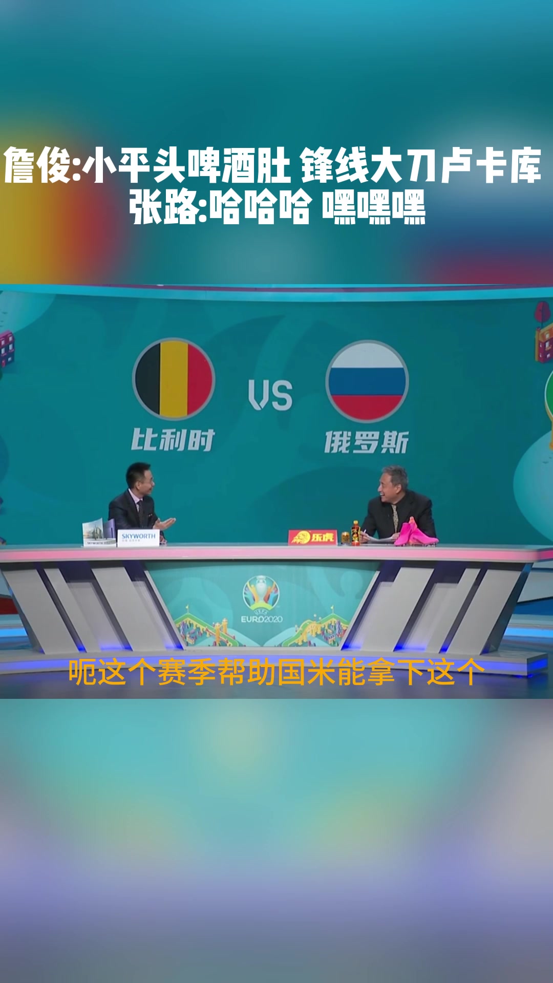 詹俊:小平头啤酒肚，锋线大刀卢卡库！张路:哈哈哈，嘿嘿嘿！