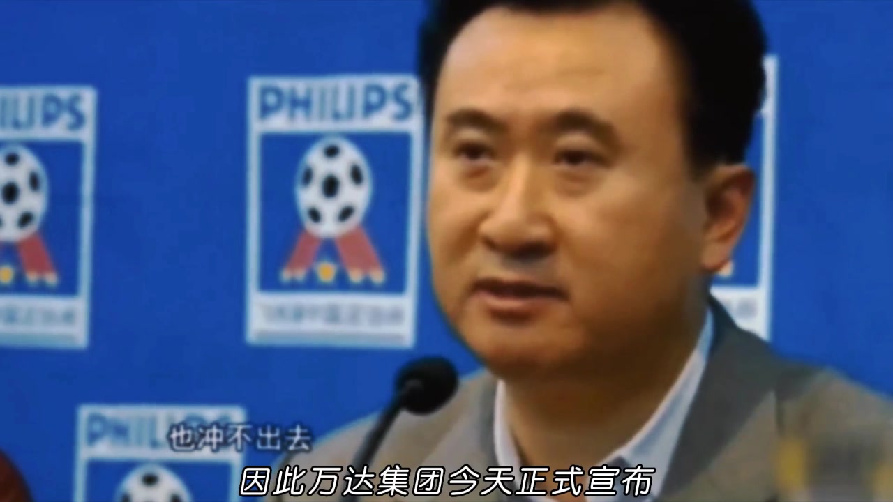遭遇不公判罚！1998年王健林发布会宣布退出中国足坛！