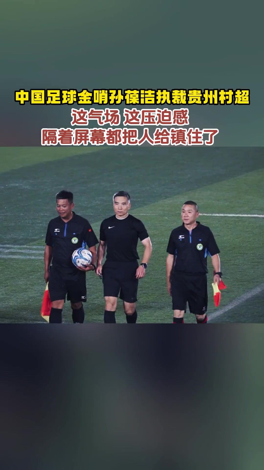 这气场！孙葆洁在贵州村超执裁