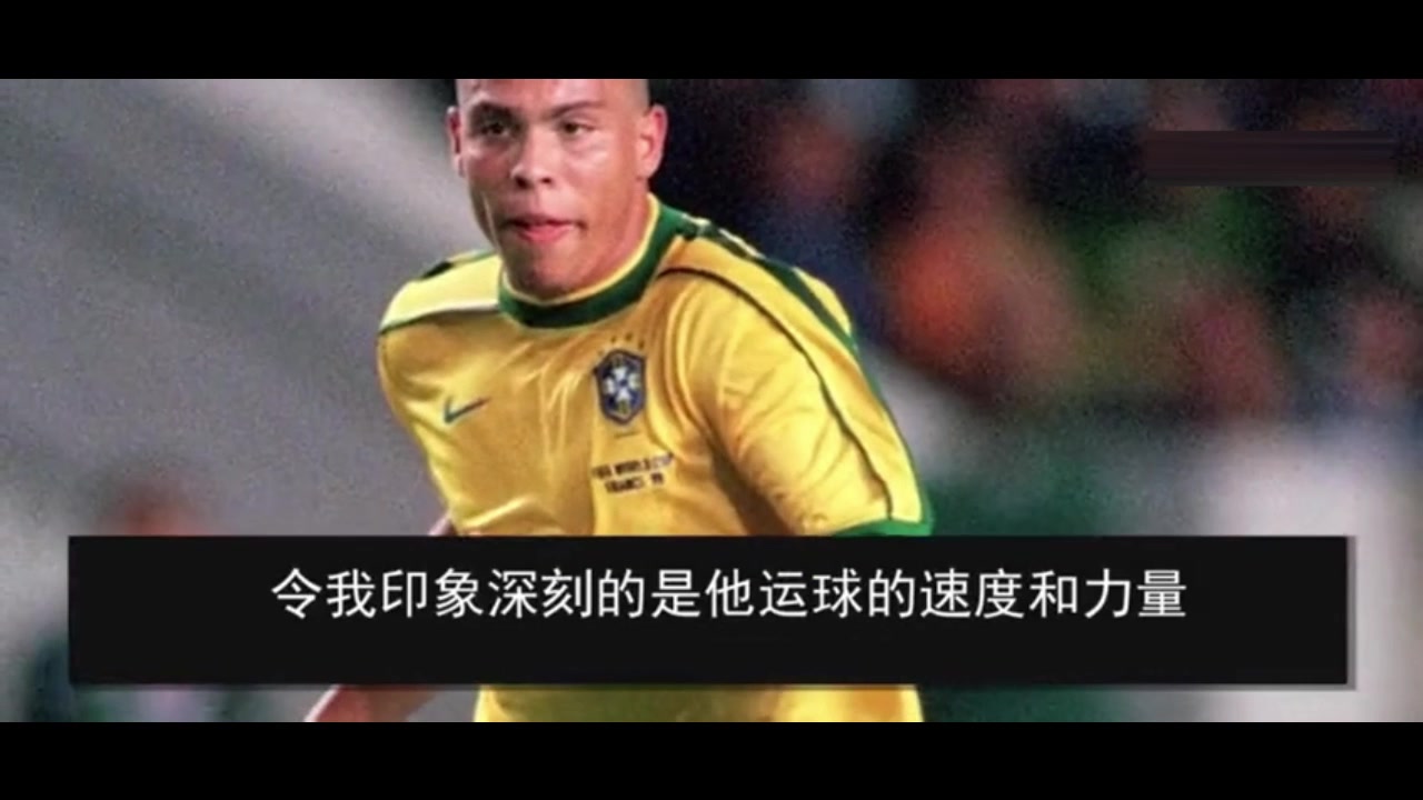 卡洛斯：罗纳尔多平常不怎么训练，他只在周末出场决定比赛！