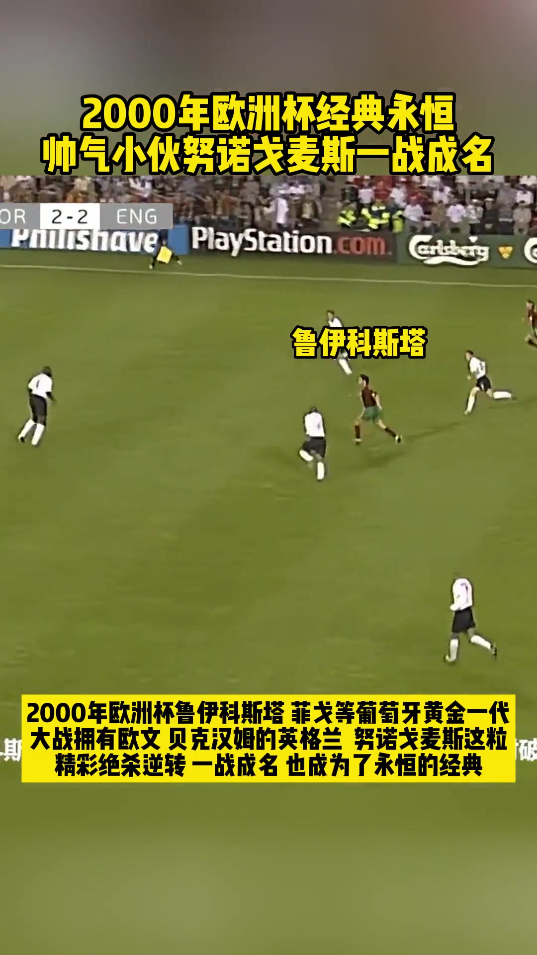还记得他吗？2000年欧洲杯， 努诺·戈麦斯逆转绝杀英格兰
