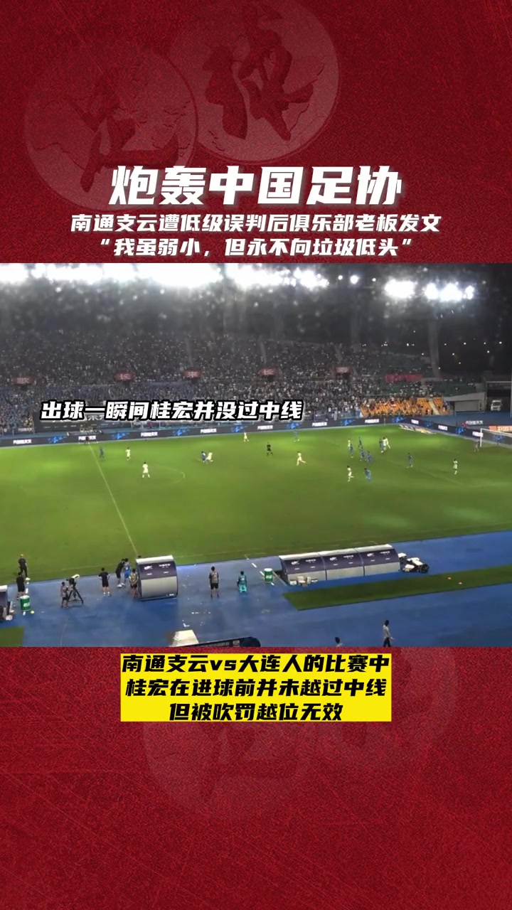 南通支云遭误判后，俱乐部老板发声：我虽弱小，但永不向垃圾低头