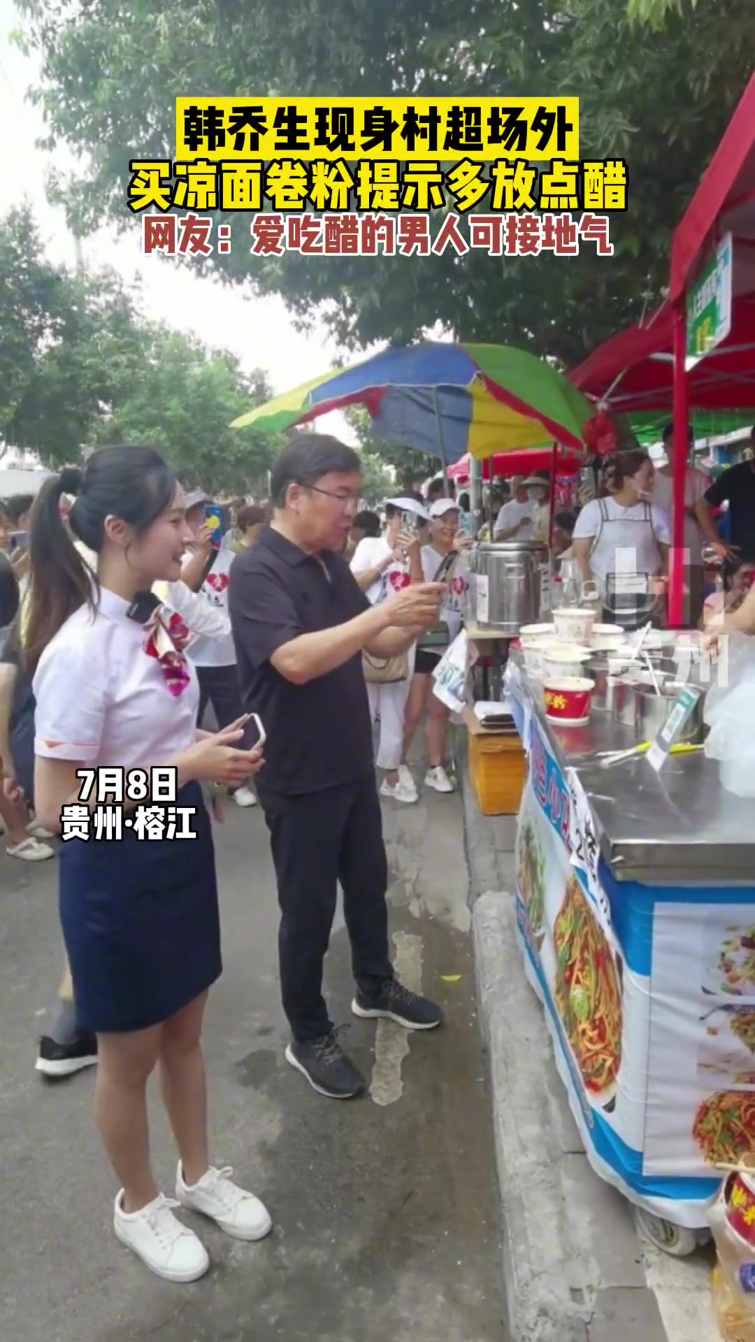 韩乔生现身村超场外，买卷粉提示多放醋