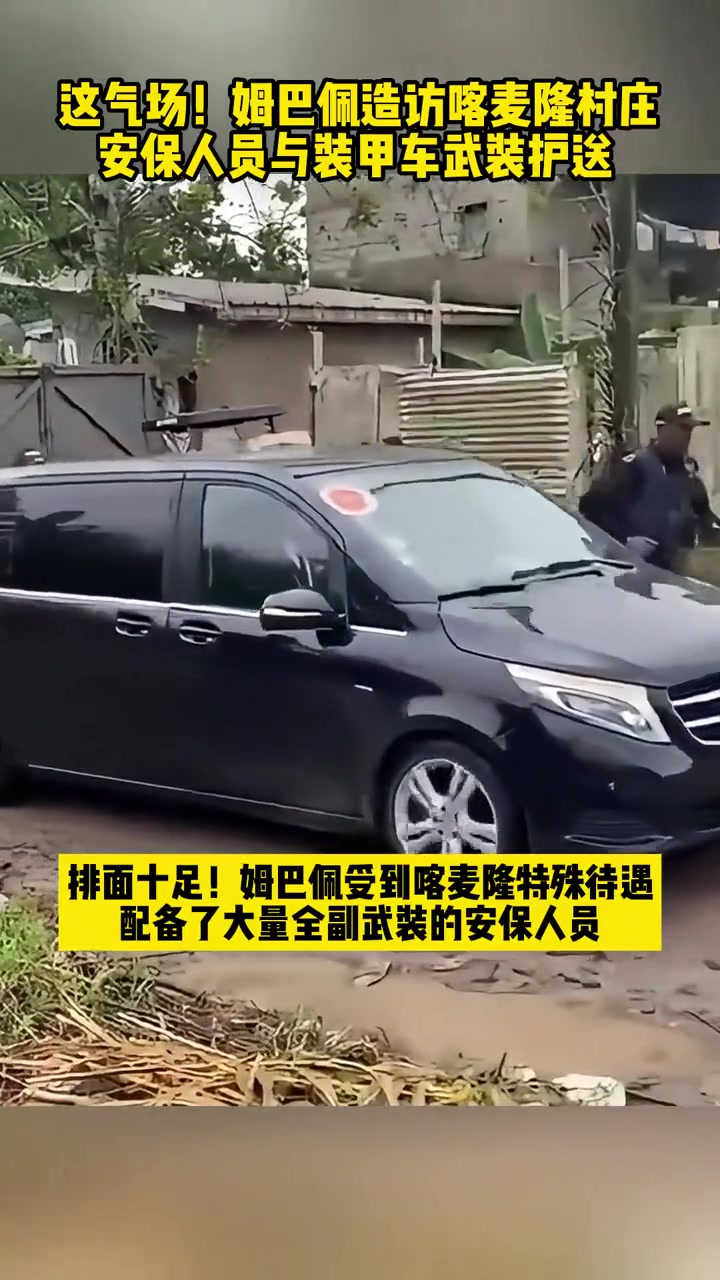 排面十足！姆巴佩出访喀麦隆村庄 安保人员与装甲车武装护送