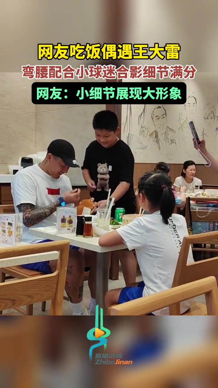 网友吃饭偶遇王大雷，弯腰配合小球迷合影细节满分
