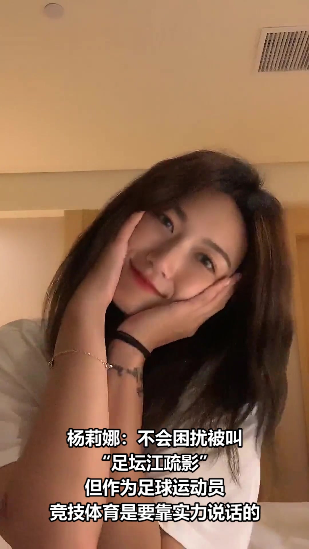 杨莉娜：没有被“足坛江疏影”的绰号困扰
