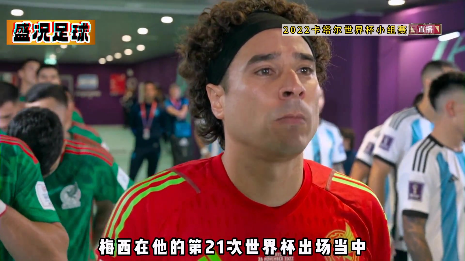阿根廷对阵墨西哥。梅西关键时刻的进球，开启了球王的封神之路
