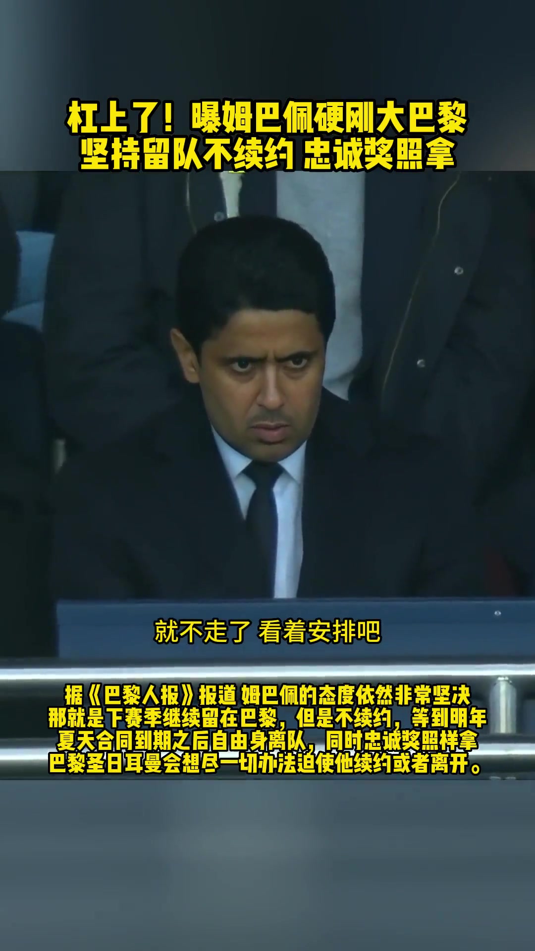 杠上了！姆巴佩坚持留队不续约，自由身离队忠诚奖照拿！