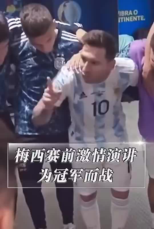 2年前的今天！梅西更衣室激情演讲鼓舞全队率阿根廷夺美洲杯