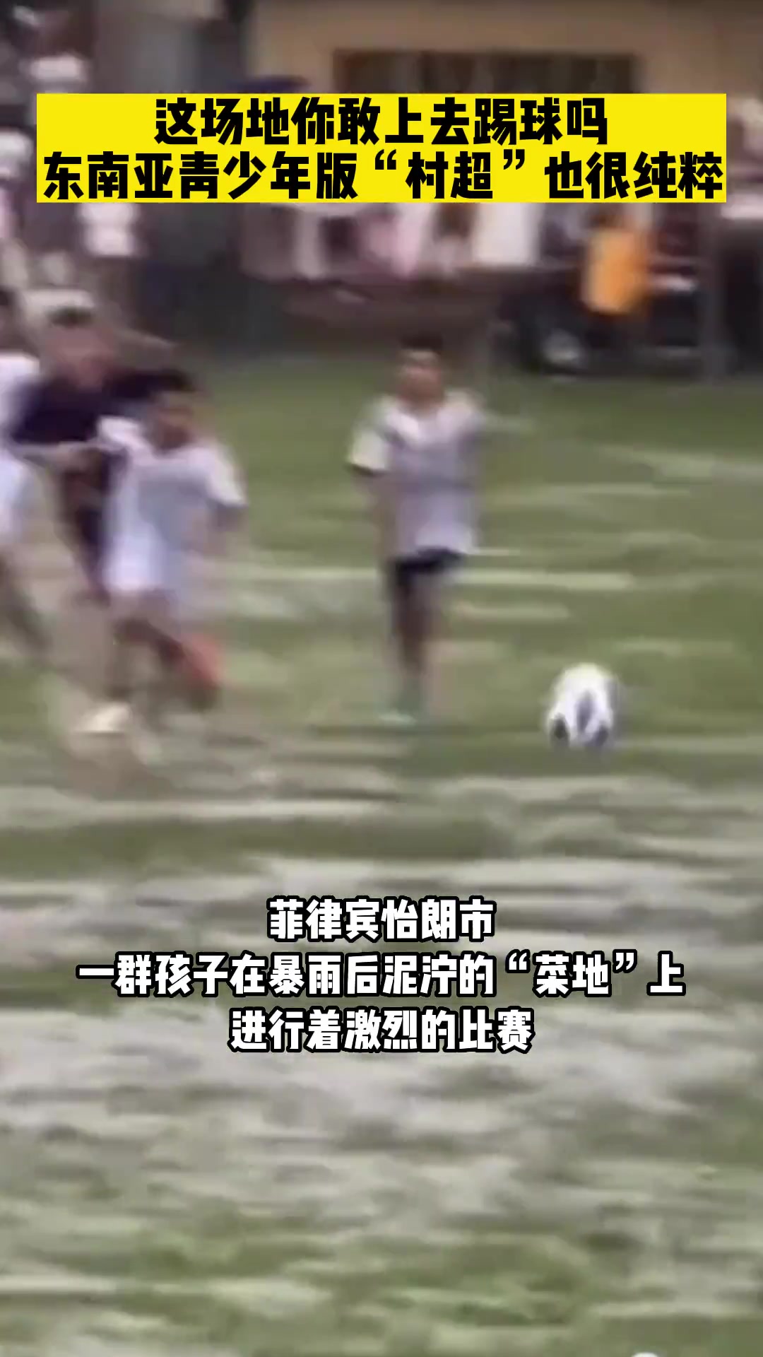 最纯粹的快乐！东南亚版“村超”也很纯粹！