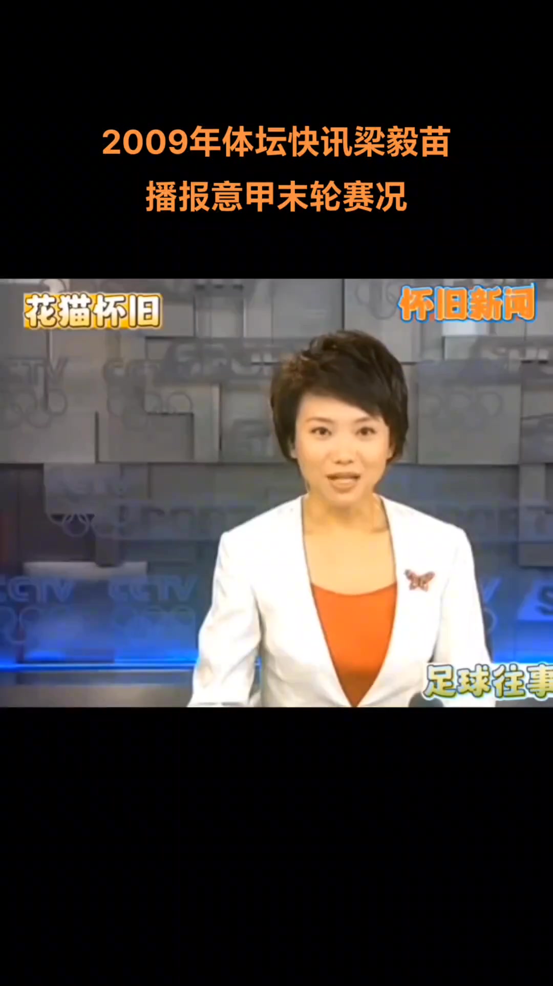 回忆杀！2009年体坛快讯梁毅苗播报意甲末轮赛况