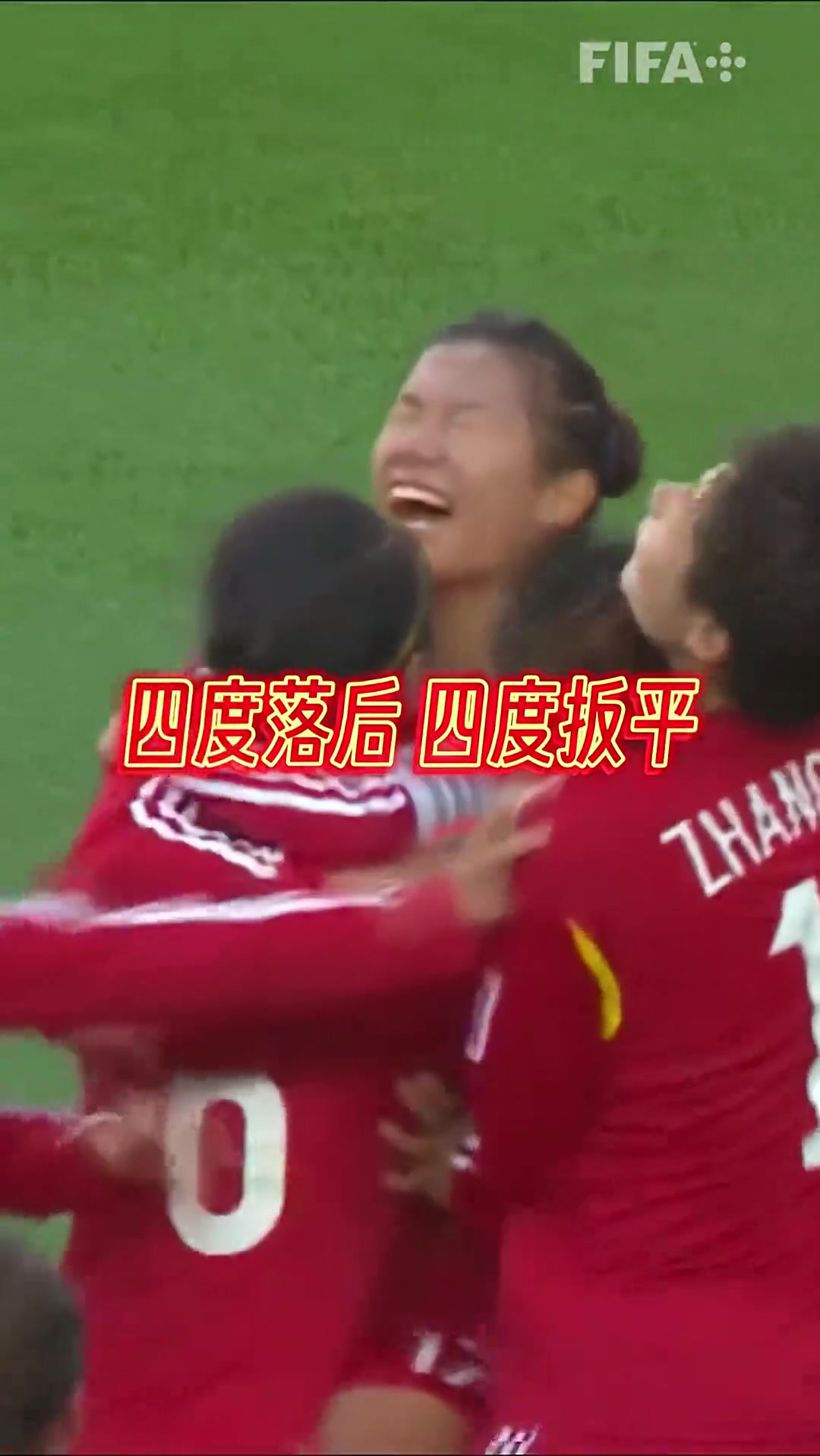 什么是女足精神？四度落后四度扳平