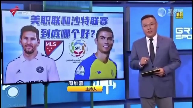 广东体育详细对比美职联与沙特联赛