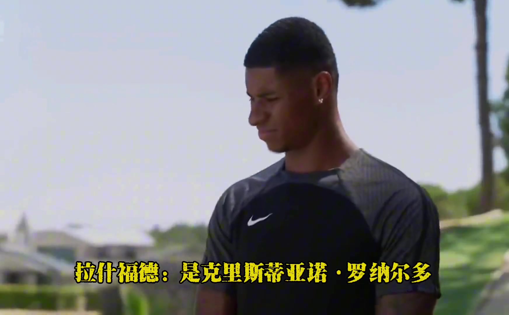 内维斯：你手机里最有名的人是谁？拉什福德：C罗