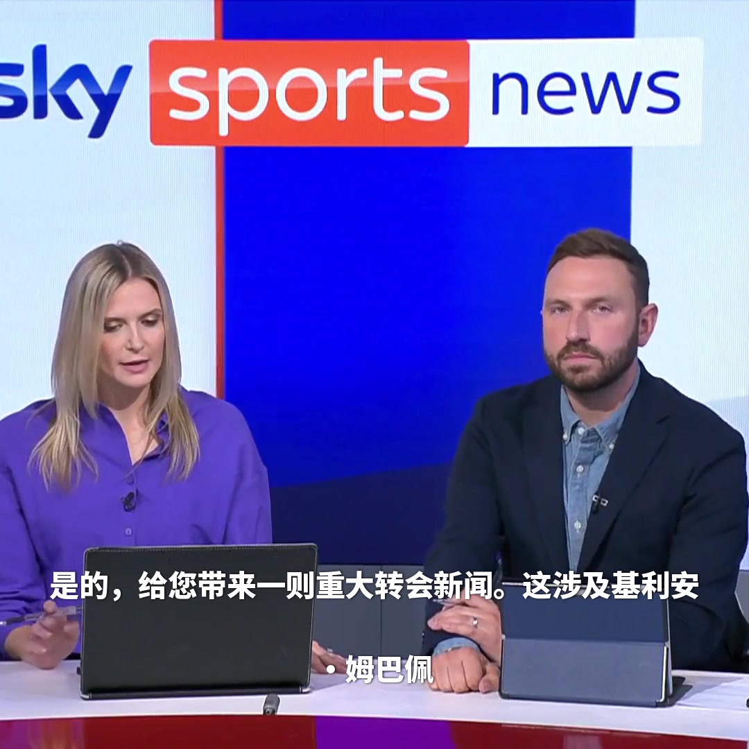 7亿欧也不要？天空体育：姆巴佩对转会沙特没兴趣，只想转会皇马