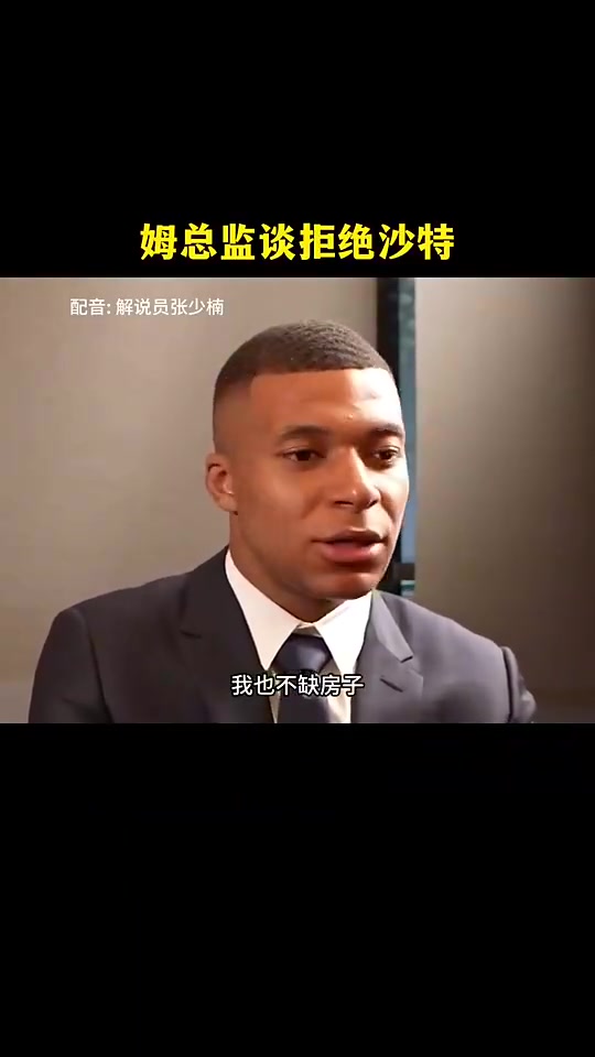 网友搞笑配音：姆总监拒绝沙特报价，抱怨不专业！