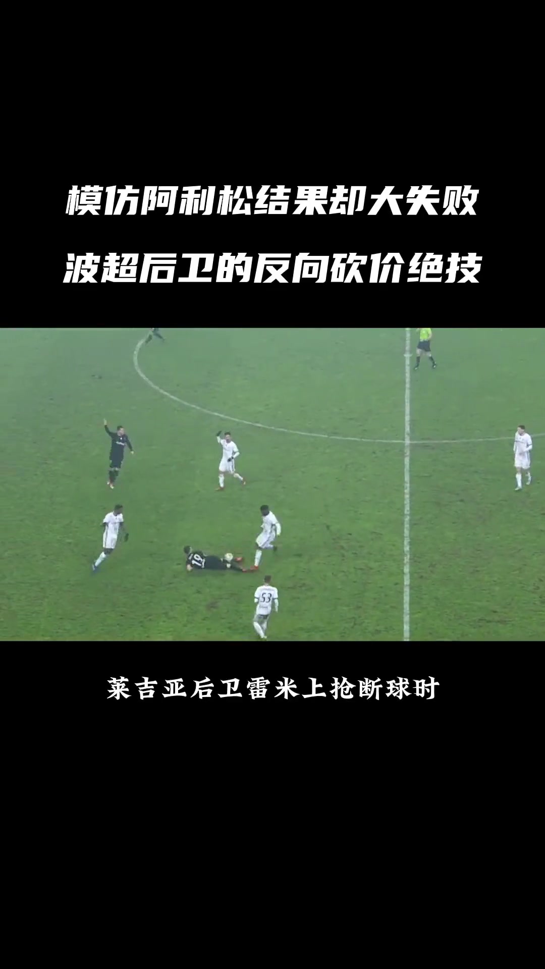 模仿阿利森失败，波超后卫向裁判反向砍价绝技