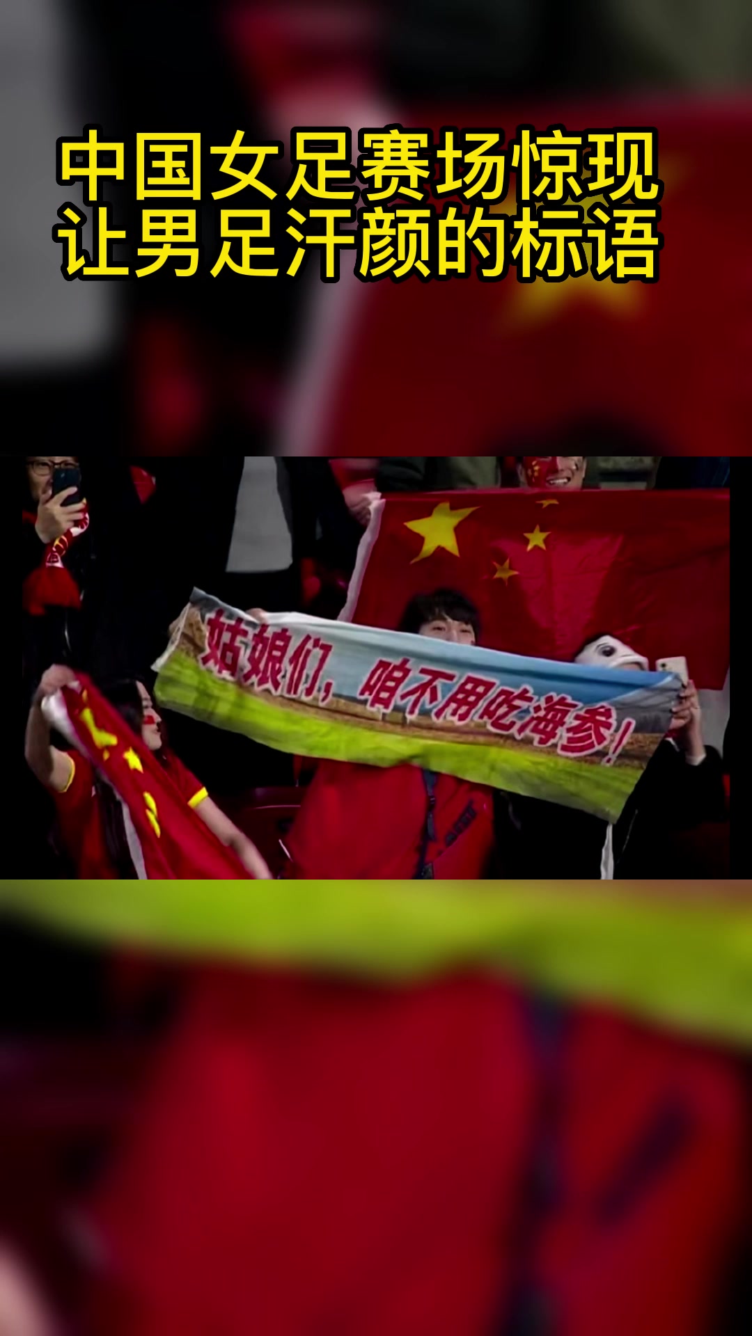 中国女足赛场惊现让男足汗颜的标语
