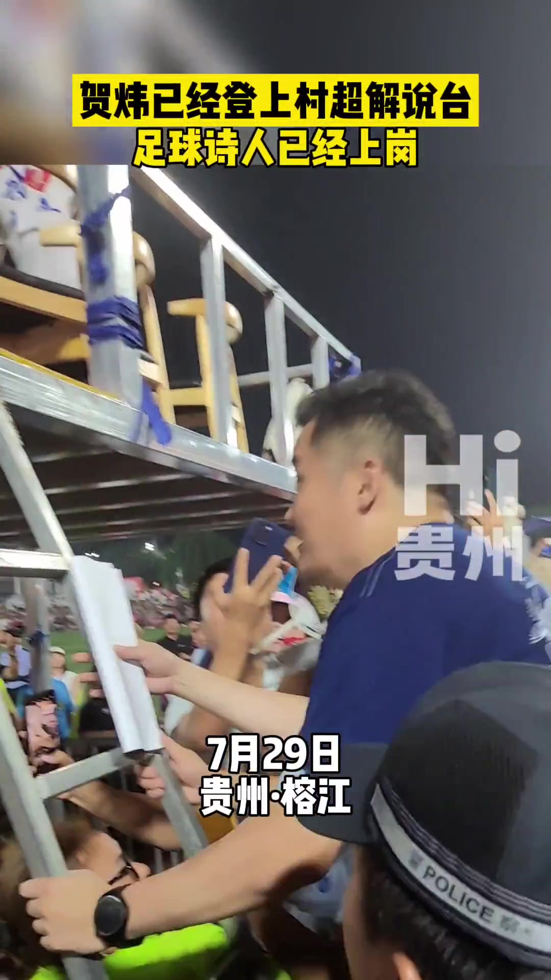 足球诗人贺炜登上村超解说台
