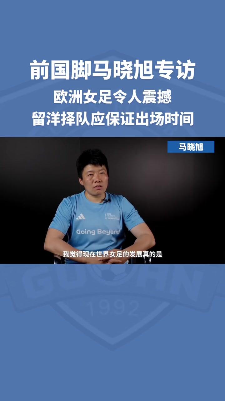 还记得她吗？马晓旭谈世界女坛现状：女足已经男性化了