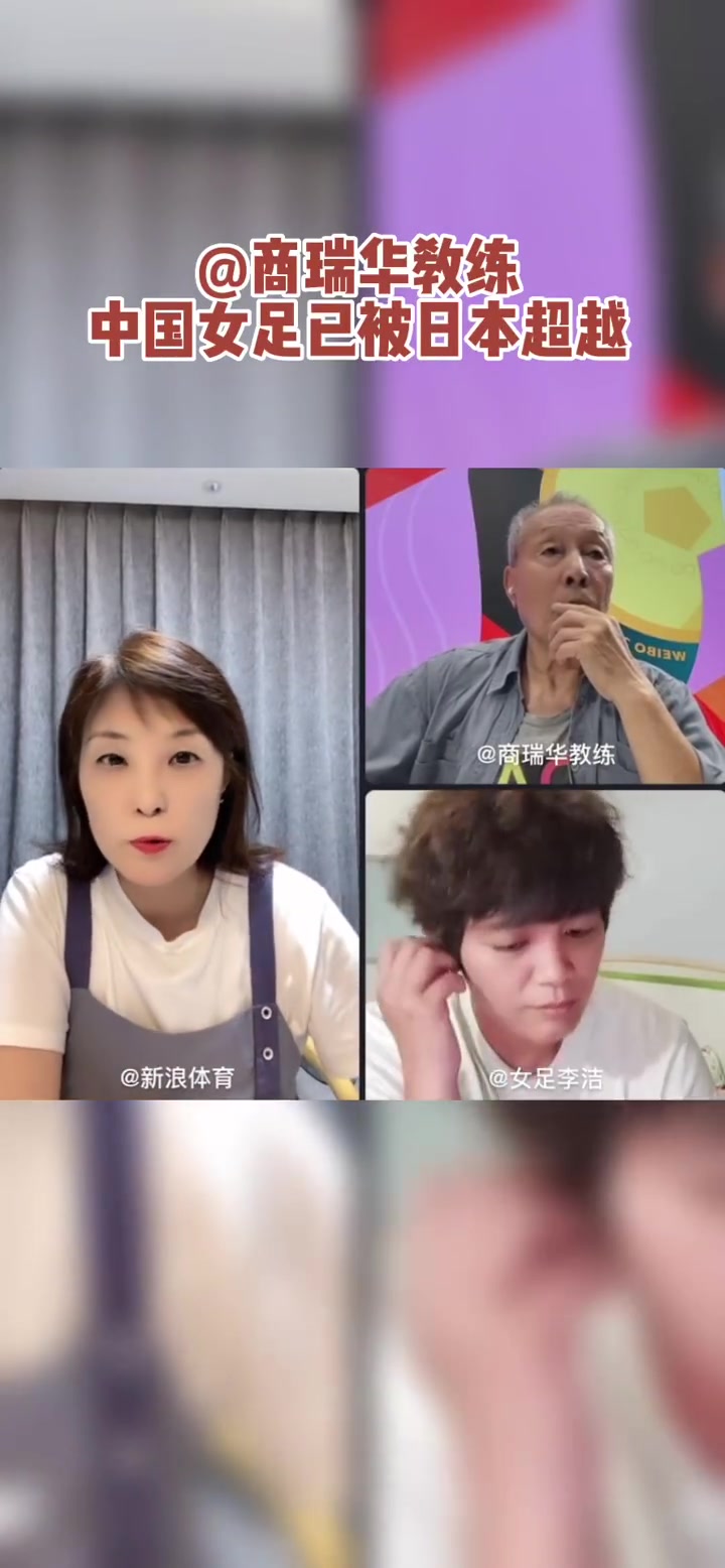 商瑞华：中国女足已被日本超越