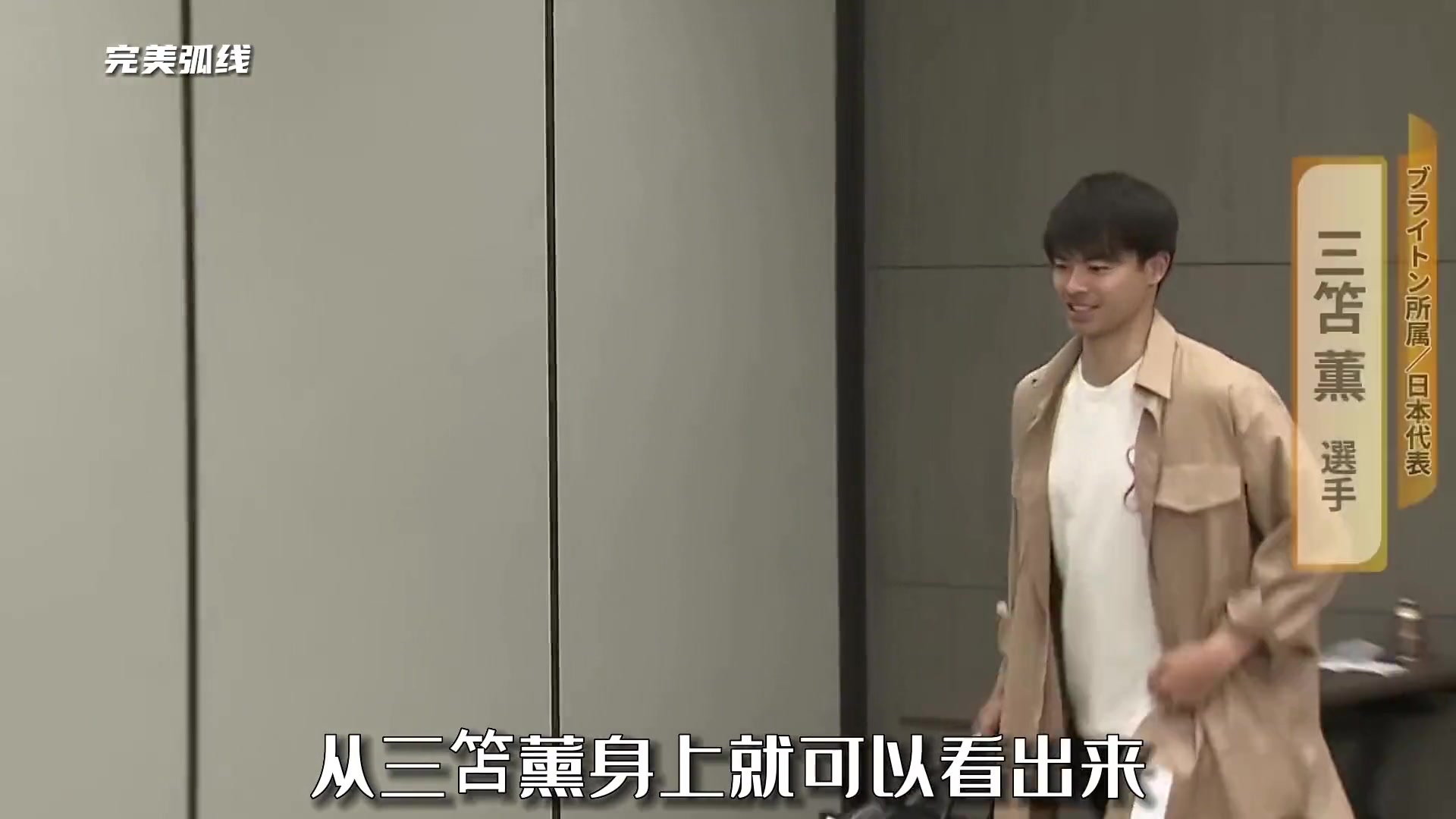 三笘薰四年磨一剑，我们缺少了太多像他那样的年轻人