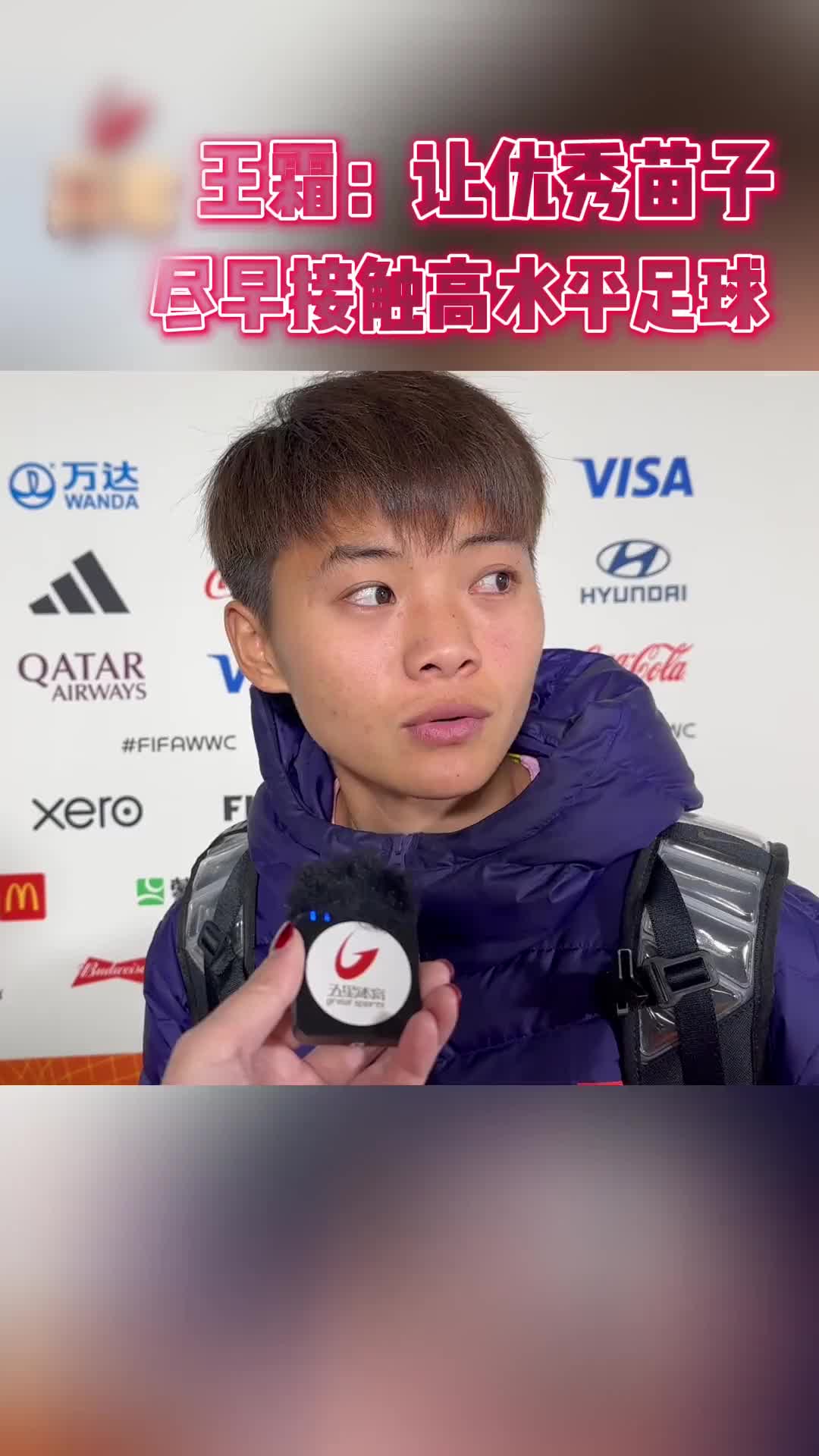 王霜：希望更多好苗子尽早留洋锻炼
