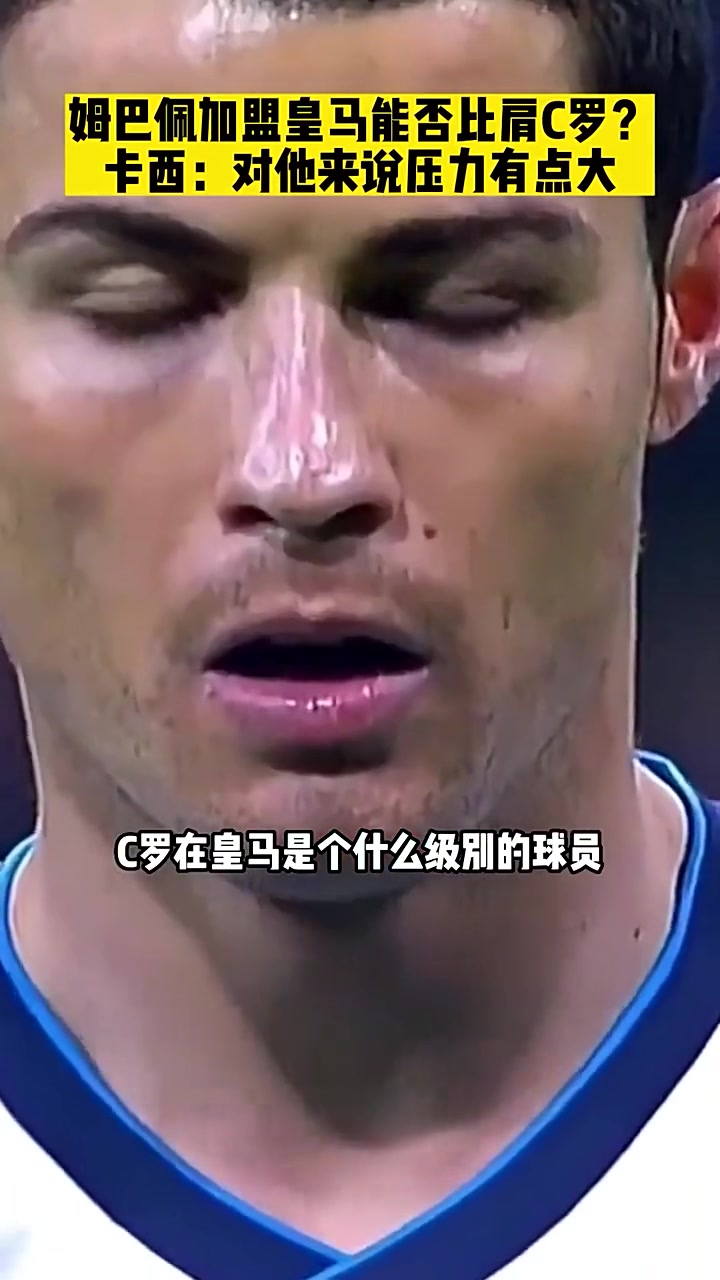 姆巴佩加盟皇马能否比肩C罗？