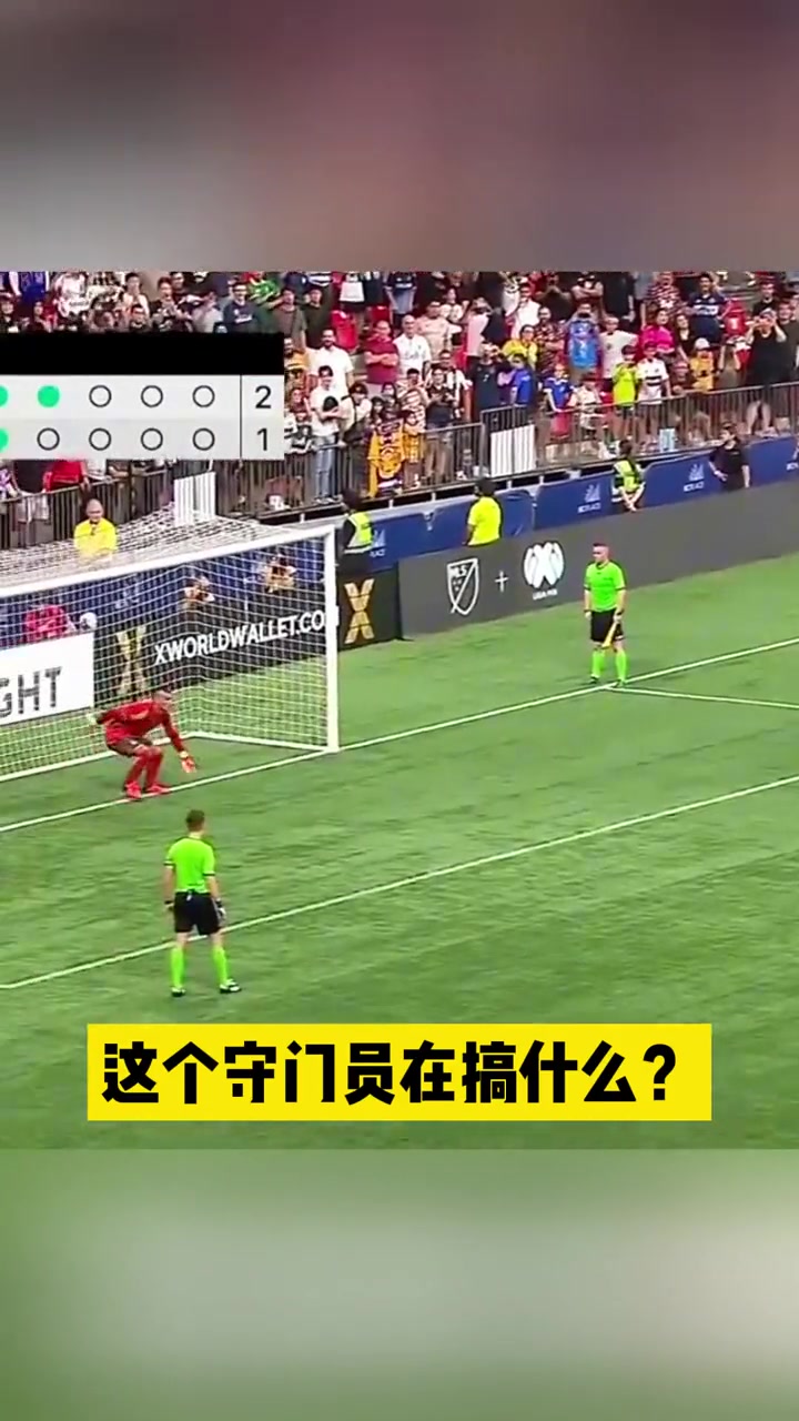 这个守门员是在施法吗？