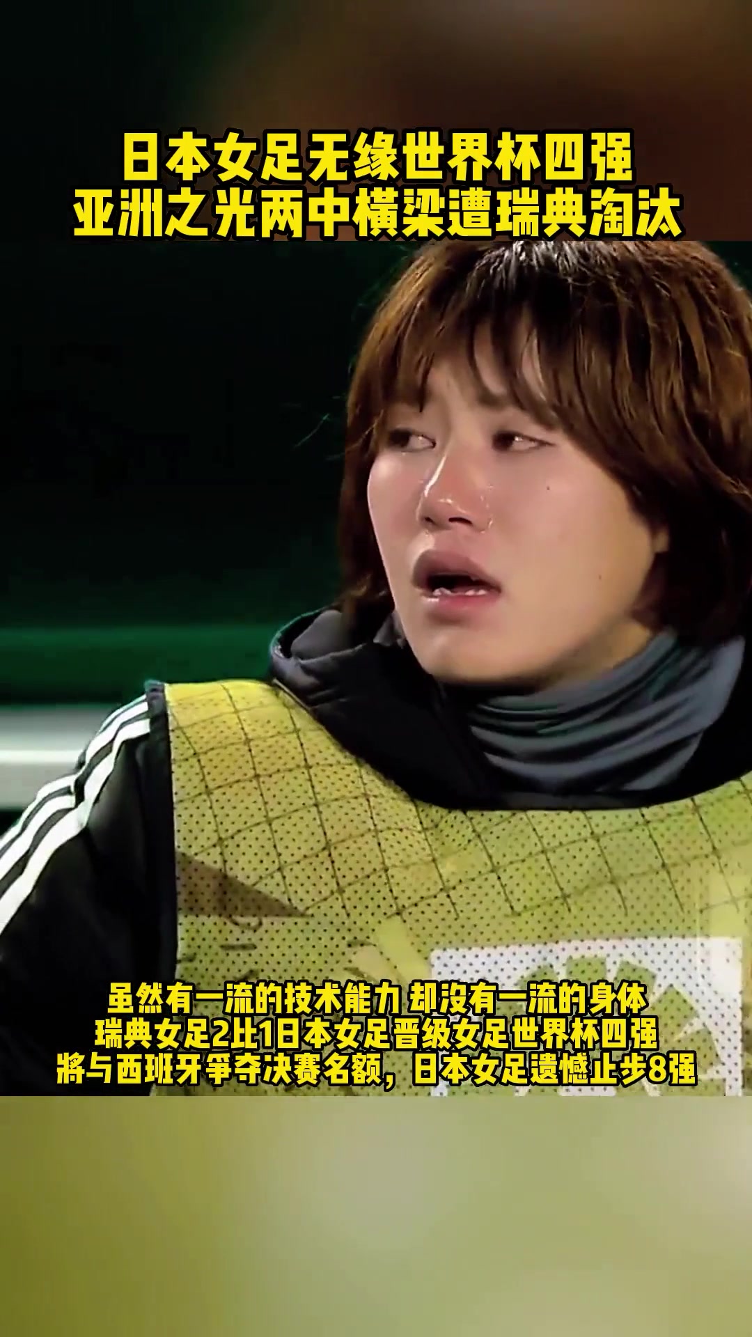 日本女足赛后球员们遗憾落泪