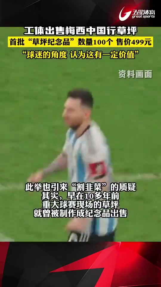 工体出售梅西中国行草坪一块499，网友质疑“割韭菜”
