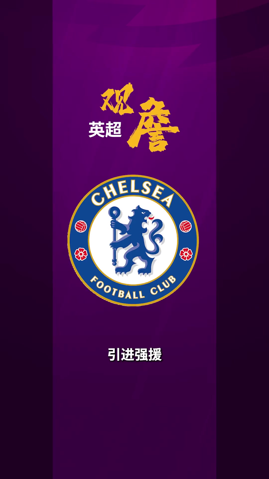 英超观詹：切尔西仍需引进强援，才有希望重返前四